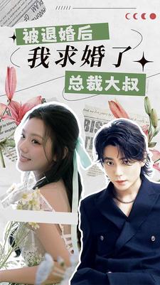被退婚后，我求婚了總裁大叔！(全集)