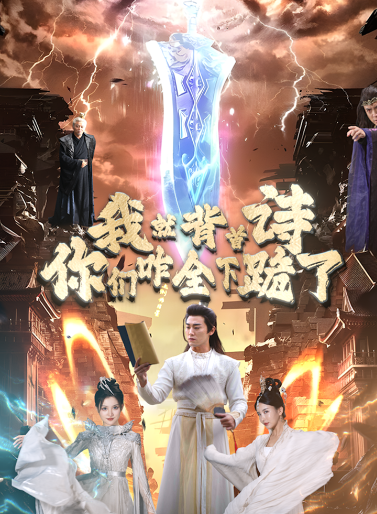 我就背首詩，你們咋全下跪了(全集)