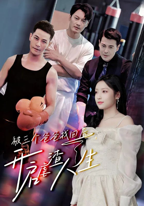 被三個(gè)爸爸找回后，開(kāi)啟虐渣人生(全集)