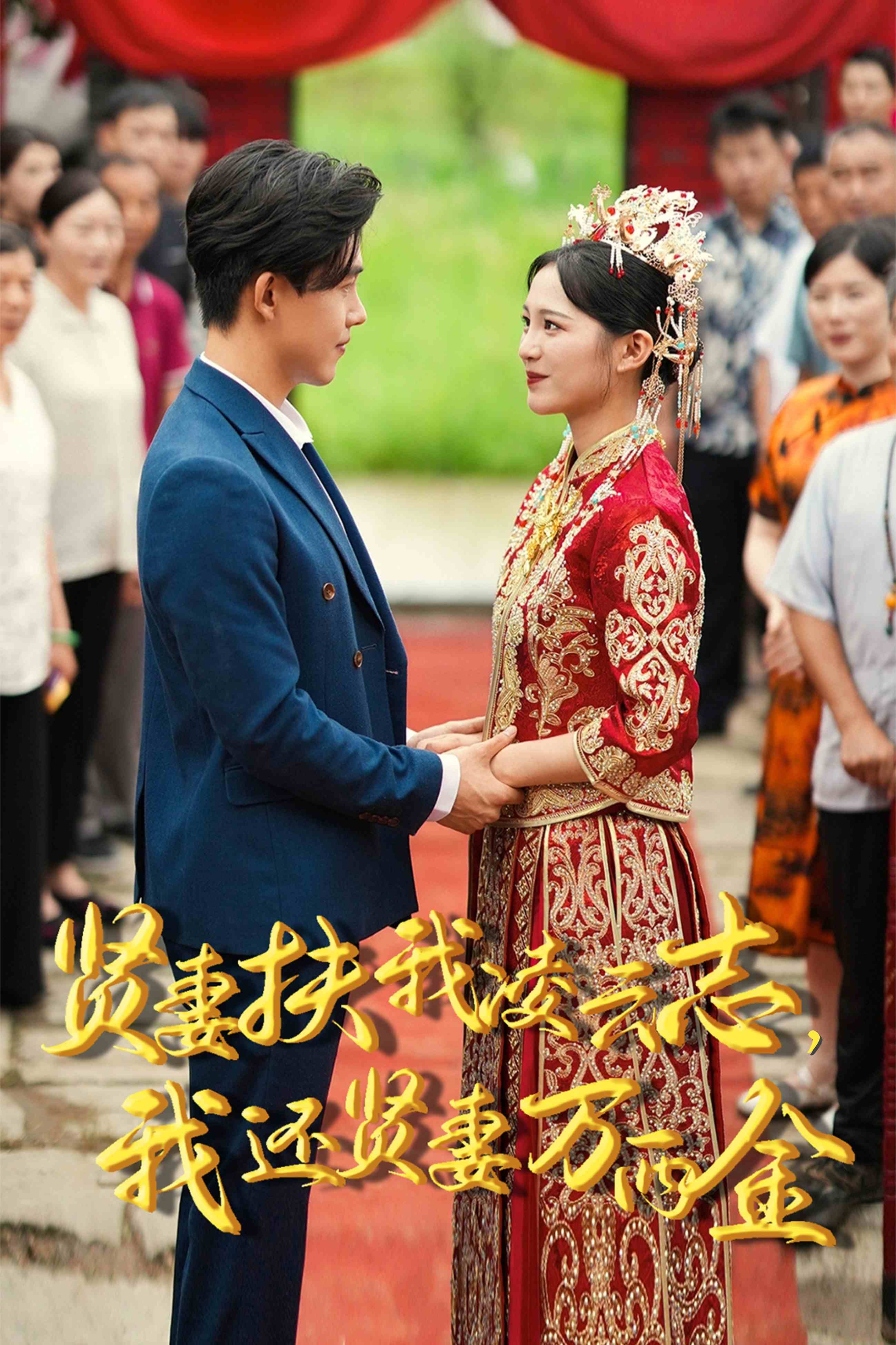 新版：賢妻扶我凌云志，我還賢妻萬兩金(全集)