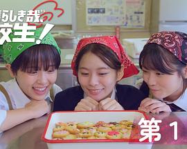 太棒了，高中生！