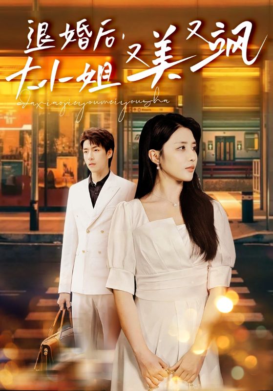 退婚后，大小姐又美又颯(全集)