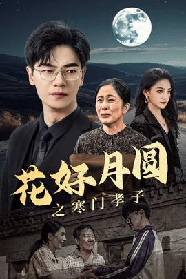 花好月圓之寒門(mén)孝子(全集)