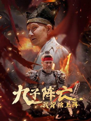九子陣亡，我背棺上陣(全集)