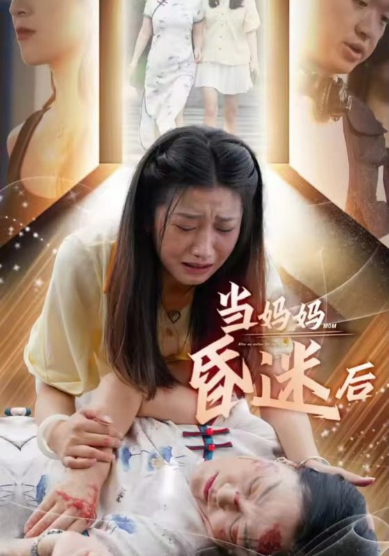 當媽媽昏迷后全集(大結局)