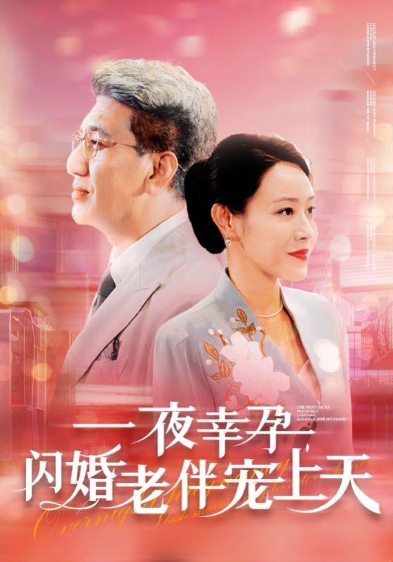一夜幸孕，閃婚老伴寵上天(全集)