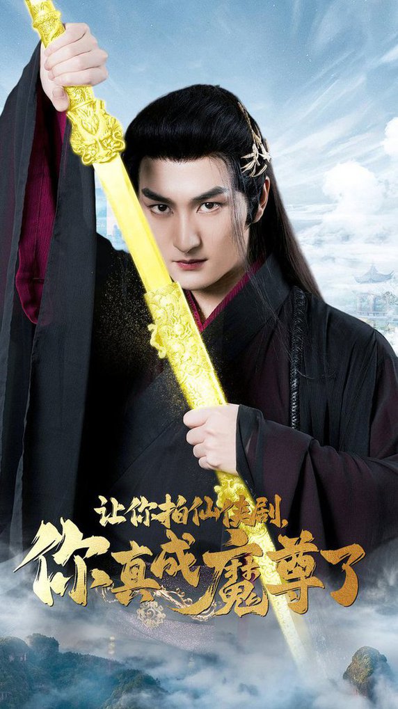 讓你拍仙俠劇，你真成魔尊了(全集)