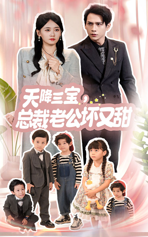 天降三寶，總裁老公壞又甜(全集)