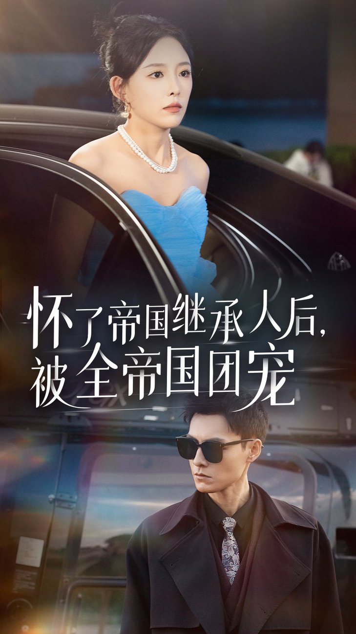 懷了帝國繼承人后，被全帝國團寵(全集)