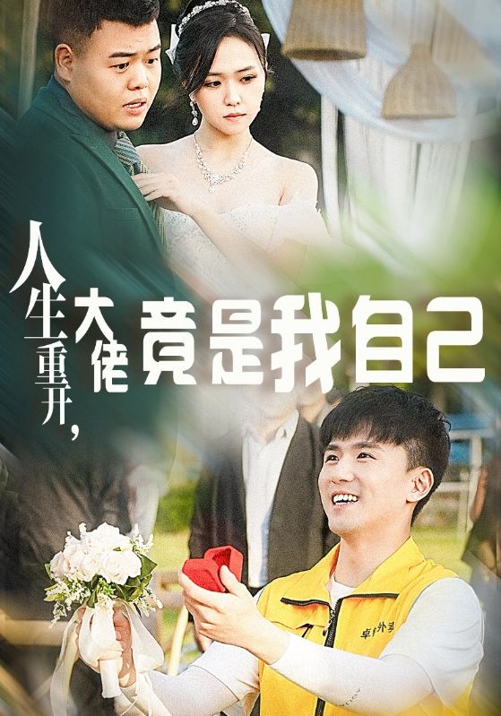 人生重開，大佬竟是我自己(全集)