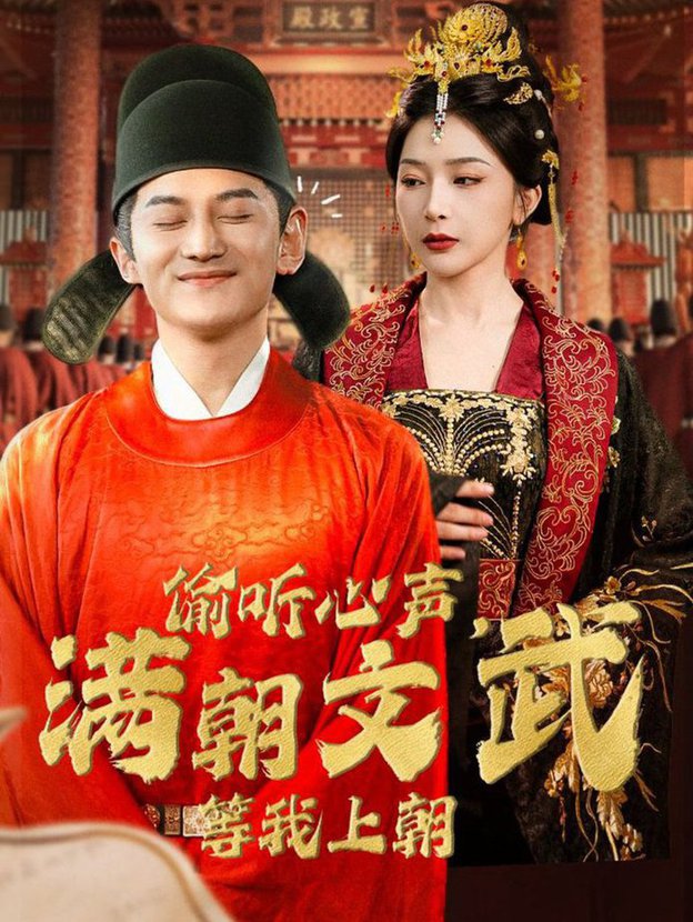偷聽(tīng)心聲，滿朝文武等我上朝(全集)