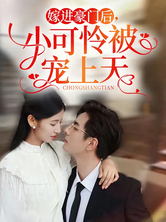 嫁進豪門后，小可憐被寵上天(全集)