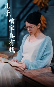 兒子，咱家真有錢(全集)