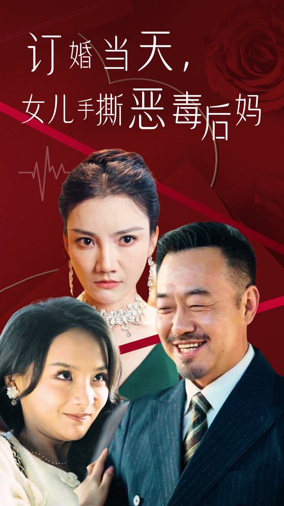 訂婚當(dāng)天，老丈人鎮(zhèn)壓全場(chǎng)(全集)
