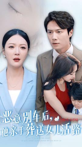 惡意別車(chē)后，他親手葬送女兒活路(全集)