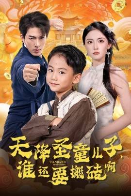 天降圣童兒子，誰還耍搬磚啊(全集)