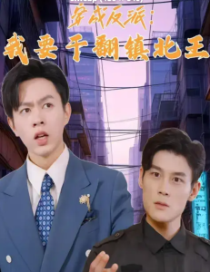 穿成反派，我要干翻鎮(zhèn)北王(全集)