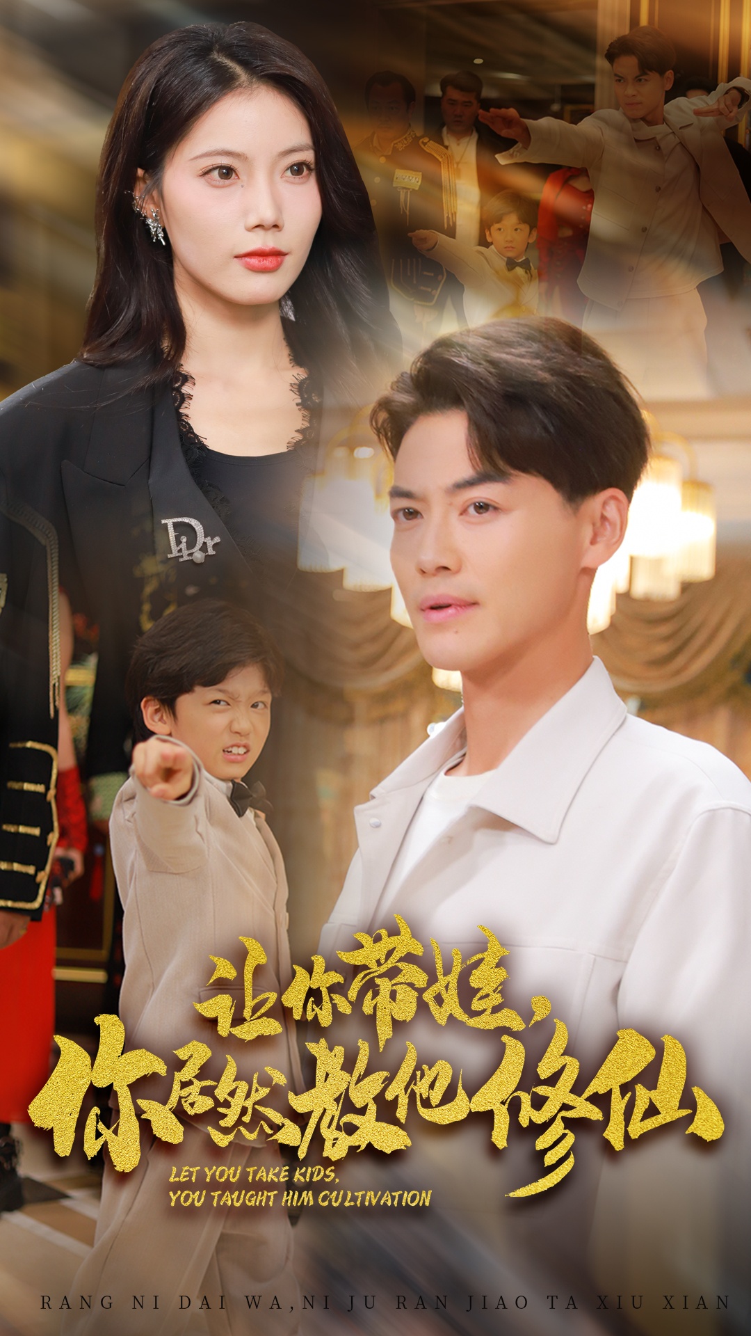 讓你帶娃，你居然教他修仙(全集)