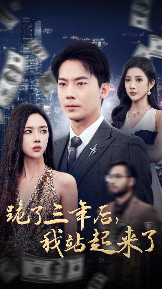 跪了三年后，我站起來(lái)了(全集)