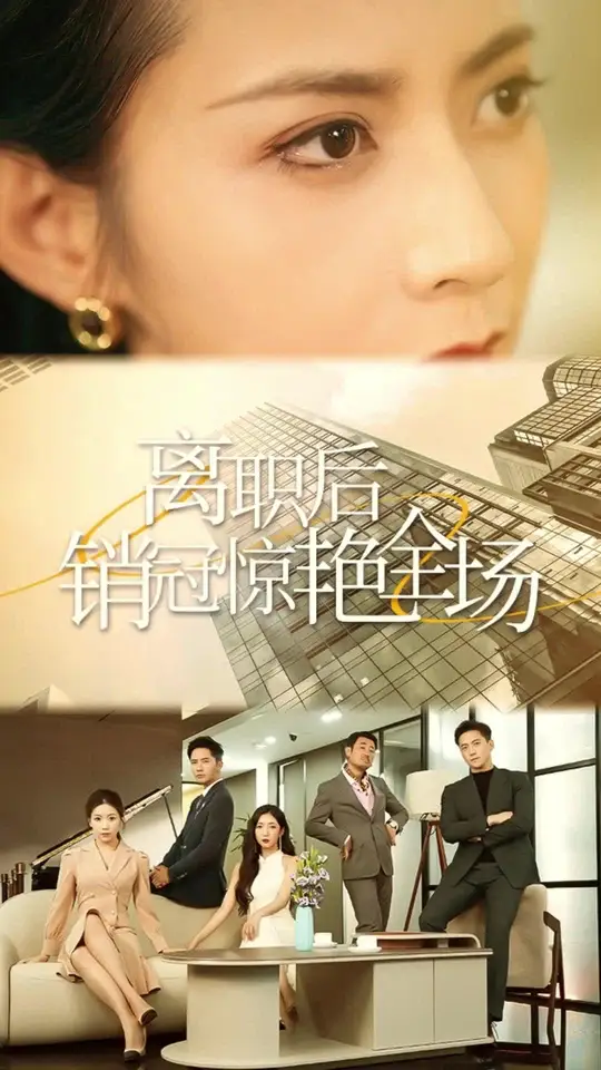 離職后銷冠驚艷全場(chǎng)(全集)