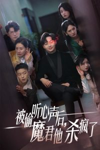 被偷聽(tīng)心聲后，魔君他殺瘋了(全集)