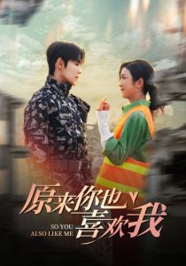 原來你也喜歡我全集(大結(jié)局)