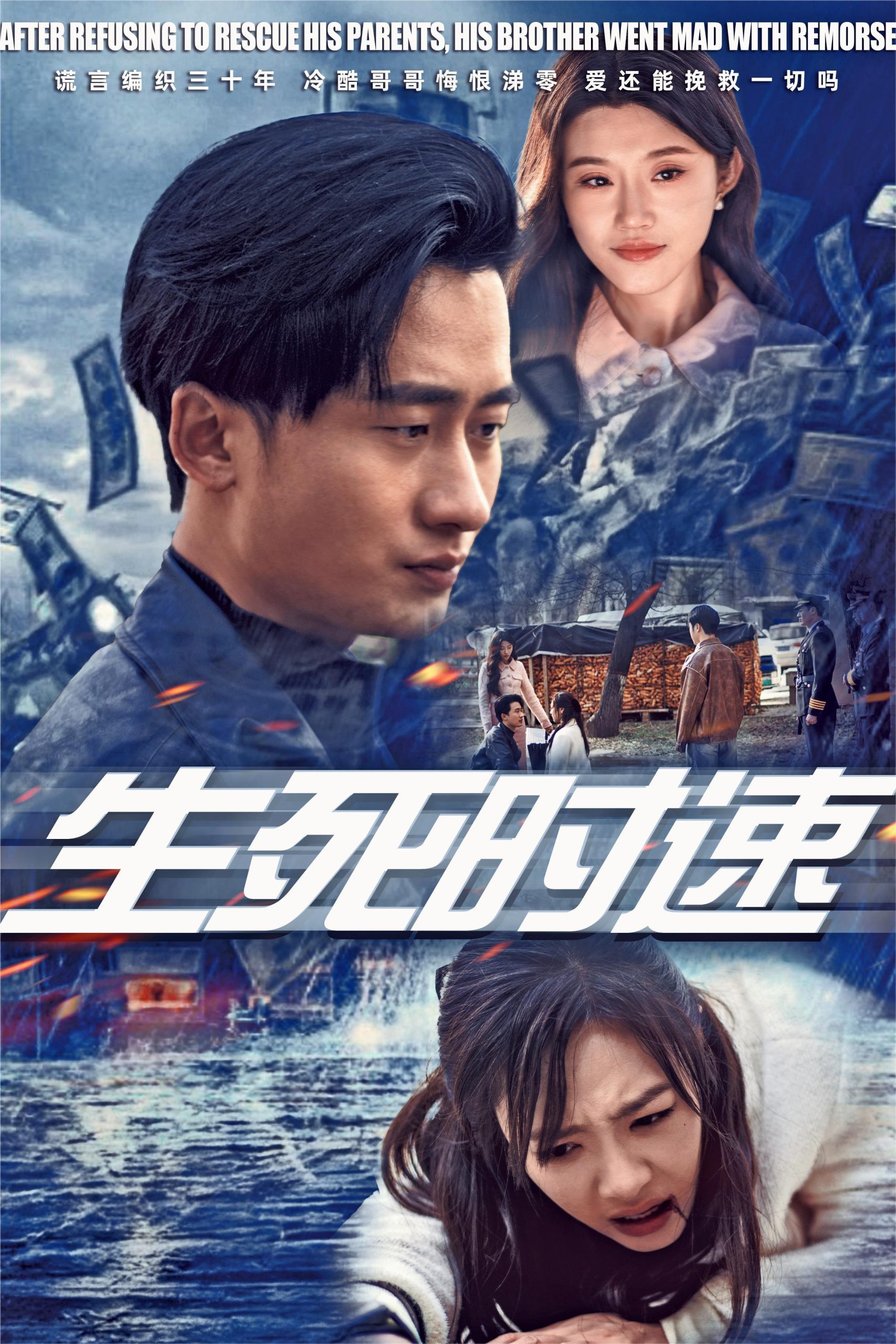 生死時速短劇(全集)