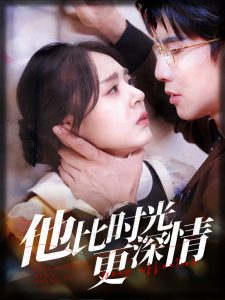 他比時光更深情(全集)