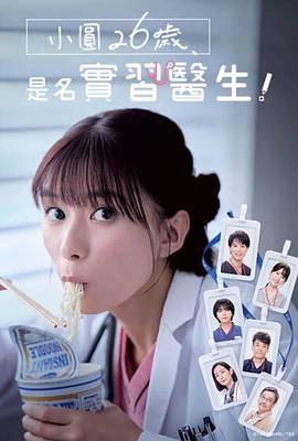 小圓26歲，在做實(shí)習(xí)醫(yī)生！第04集