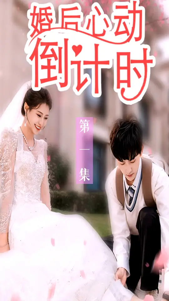 婚后心動倒計(jì)時(全集)