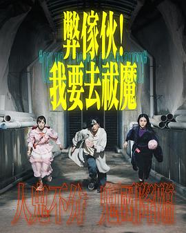弊家伙！我要去祓魔(全集)