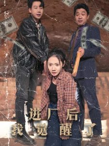 進(jìn)廠(chǎng)后我覺(jué)醒了(全集)