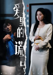 愛里的謊言，仇恨的真相(全集)