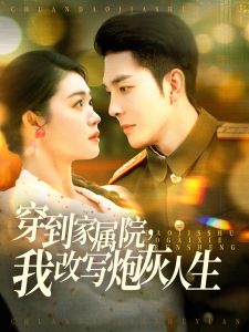 穿到家屬院，我改寫炮灰人生(全集)