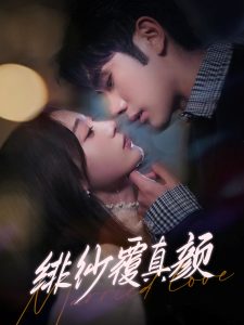 緋紗覆真顏(全集)