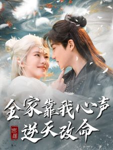 全家靠我心聲逆天改命(全集)