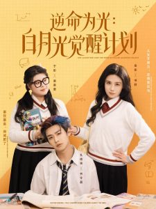 逆命為光：白月光覺醒計(jì)劃(全集)