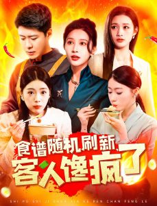 食譜隨機刷新，客人饞瘋了(全集)