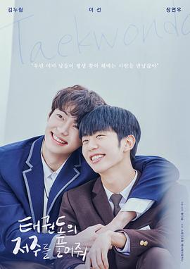 解開跆拳道的詛咒電影版