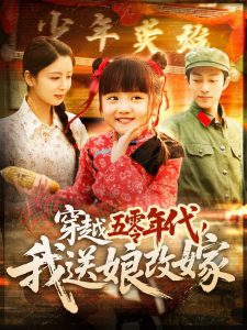 穿越五零年代，我送娘改嫁(全集)
