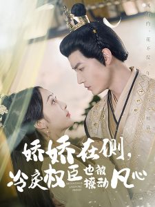 嬌嬌在側(cè)，冷戾權(quán)臣也被撩動凡心(全集)
