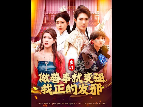 玄幻：做善事就變強(qiáng)，我正的發(fā)邪(全集)