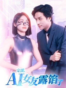 完蛋，AI女友露餡了(全集)