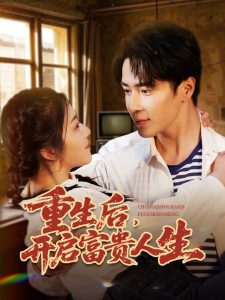 重生后，開啟富貴人生(全集)