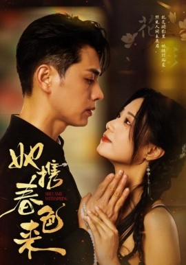 她攜春色來(lái)(全集)