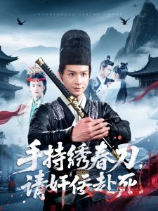 手持繡春刀，請奸佞赴死(全集)