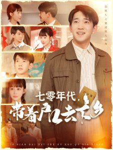 七零年代，帶著戶口去下鄉(xiāng)(全集)