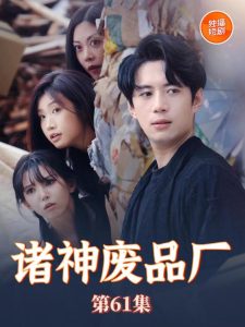 諸神廢品廠(全集)