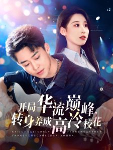 開局華流巔峰，轉(zhuǎn)身養(yǎng)成高冷?；?全集)