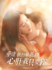 重逢他紅眼跪哄，心肝，我只要你(全集)